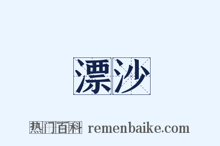 漂沙是什么意思的图片